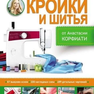 Книга «Верхній трикотаж» Конструювання та моделювання. Людмила Маслова
