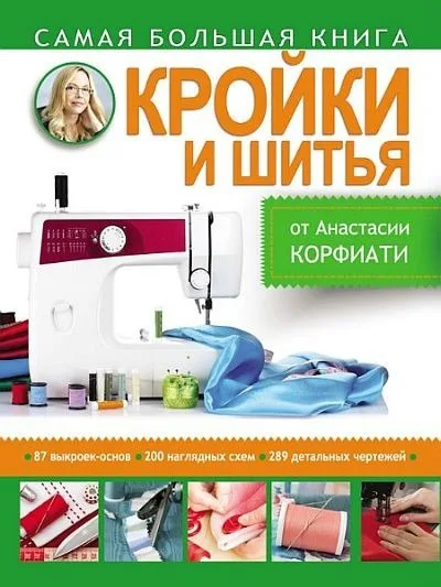 Книга Найбільша книга крою та шиття Анастасії Корфіаті