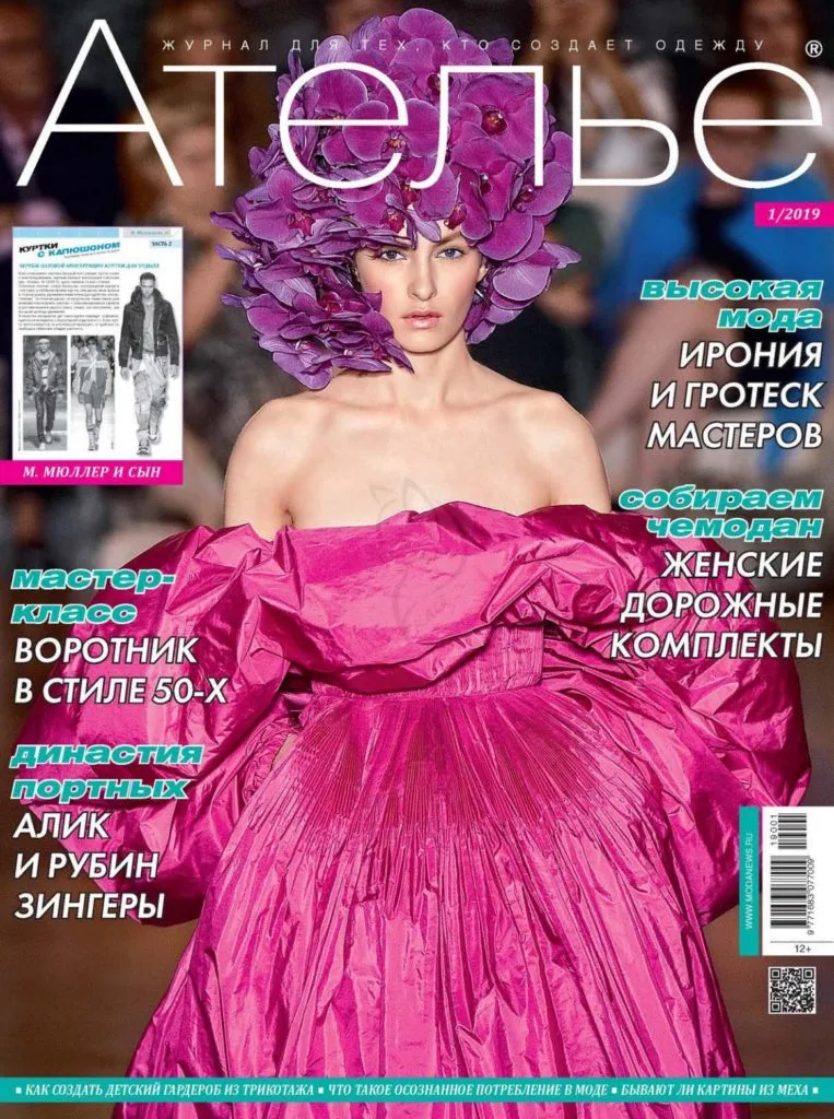 Журнал Ательє №1/2019