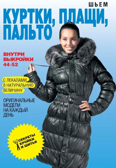 Книга Шиємо куртки, плащі, пальта С.Єрмакова