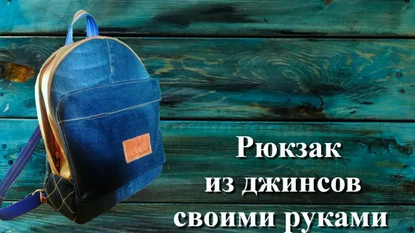 Що можна пошити зі старих джинсів: ідеї, викрійки