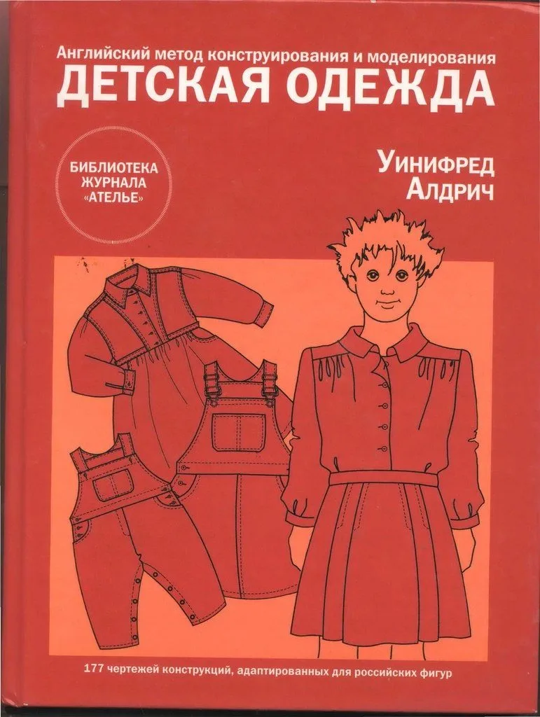 Книги з конструювання та моделювання жіночого, чоловічого та дитячого одягу. Уініфред Алдріч