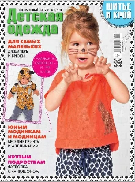 Журнали «Шиття та крій. Дитячий одяг» 6/2016
