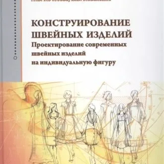 Підбірка книг з конструювання та моделювання чоловічого верхнього одягу