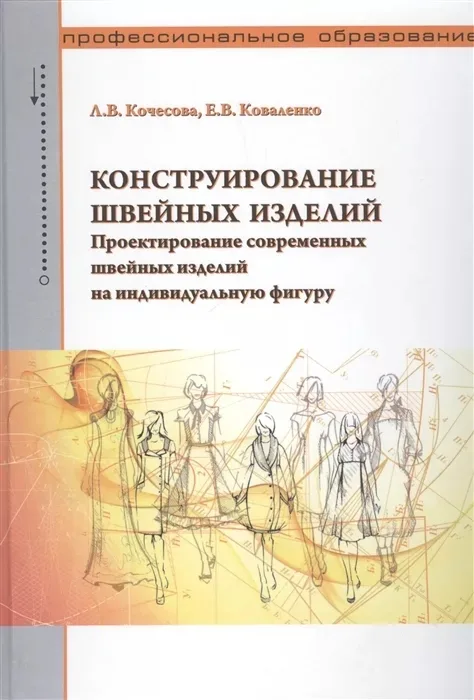 Книга «Конструювання швейних виробів» Л.В.Кочесова, Є.В.Коваленко