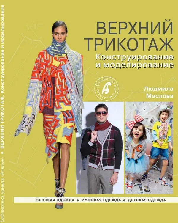 Книга «Верхній трикотаж» Конструювання та моделювання. Людмила Маслова