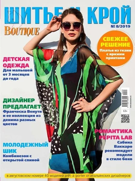 Журнал Boutique «Шиття та крій» 9/2019