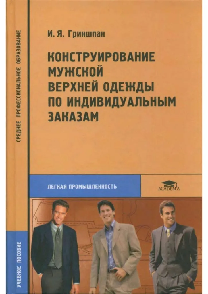 Книга «Конструювання чоловічого верхнього одягу на індивідуальні замовлення» І.Я. Гріншпан