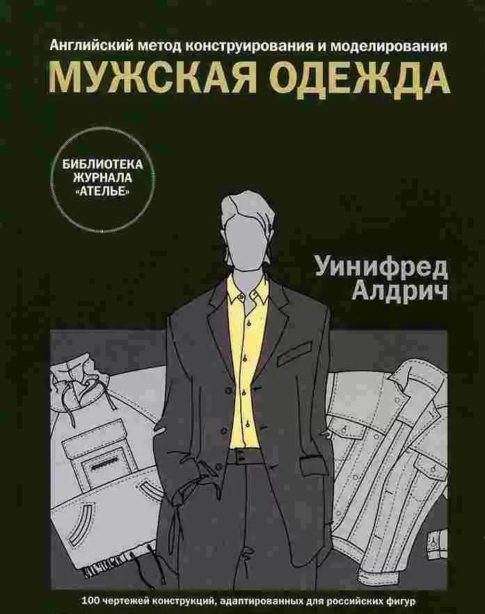 Книги з конструювання та моделювання жіночого, чоловічого та дитячого одягу. Уініфред Алдріч
