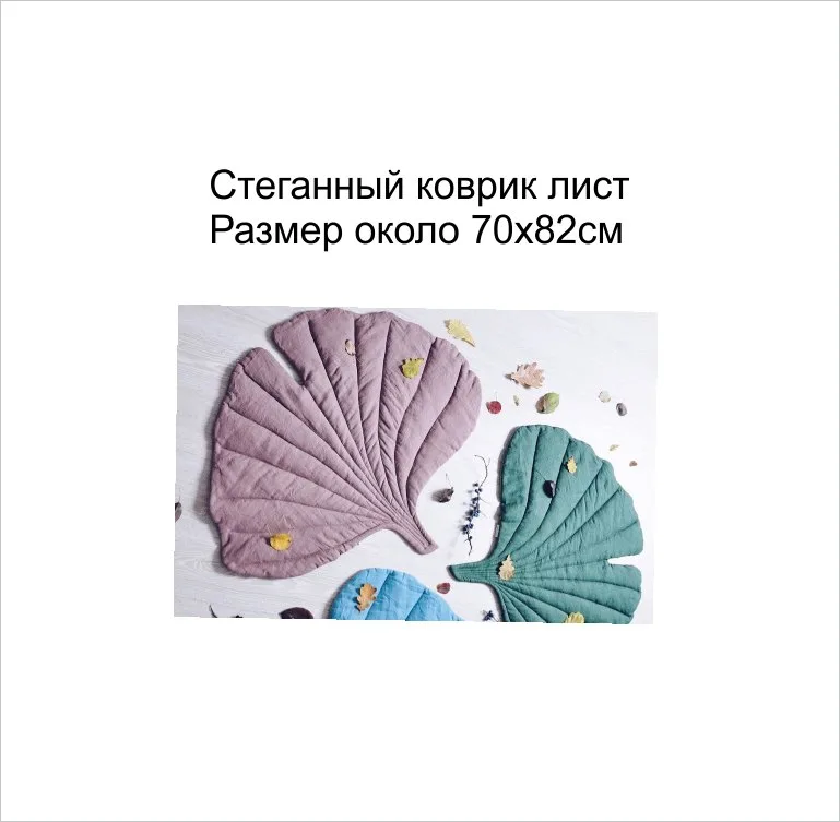 Стеганний килимок лист (р 78 на 56)