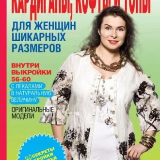 Викройка кардигану, розміри 34-48 європ