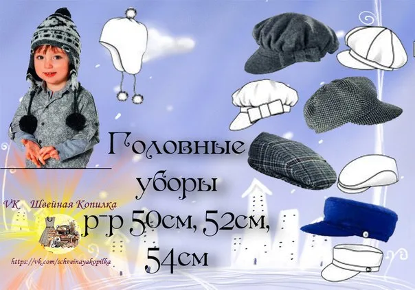 Головні убори дитячі (ОГ 50-54)