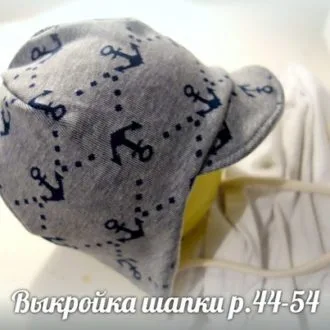 Шапочка 2 в 1 (розмір 43-54)