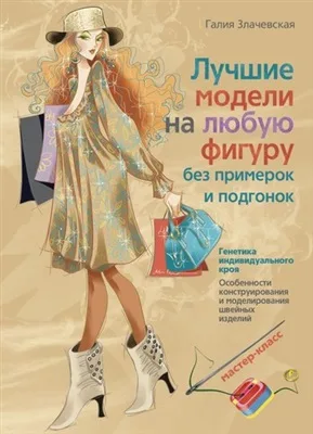 Книга «Кращі моделі на будь-яку фігуру без примірок та підгону» Злачевська Г.М.