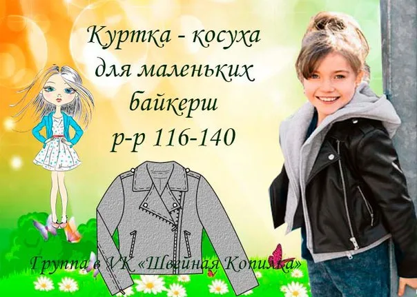 Куртка-косуха для дівчаток (р 116-140)