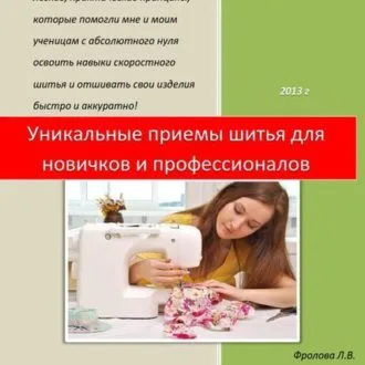 Технологія швейно-трикотажних виробів Г.А.Крючкова
