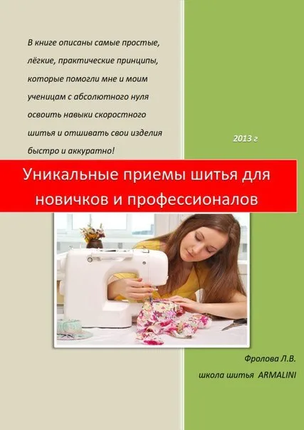 Книга «Унікальні прийоми шиття для новачків та професіоналів» Фролова Л.В.