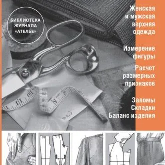 Підбірка книг з конструювання та моделювання чоловічого верхнього одягу