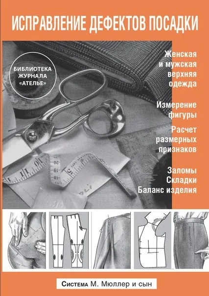Книга «Виправлення дефектів посадки» Система М.Мюллер та син
