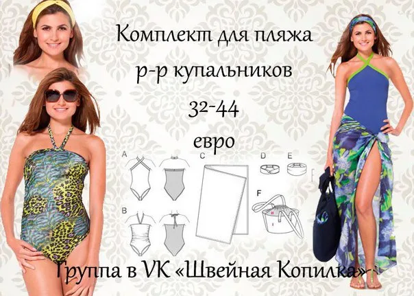 Комплекти для пляжу (р 32-44 євро)