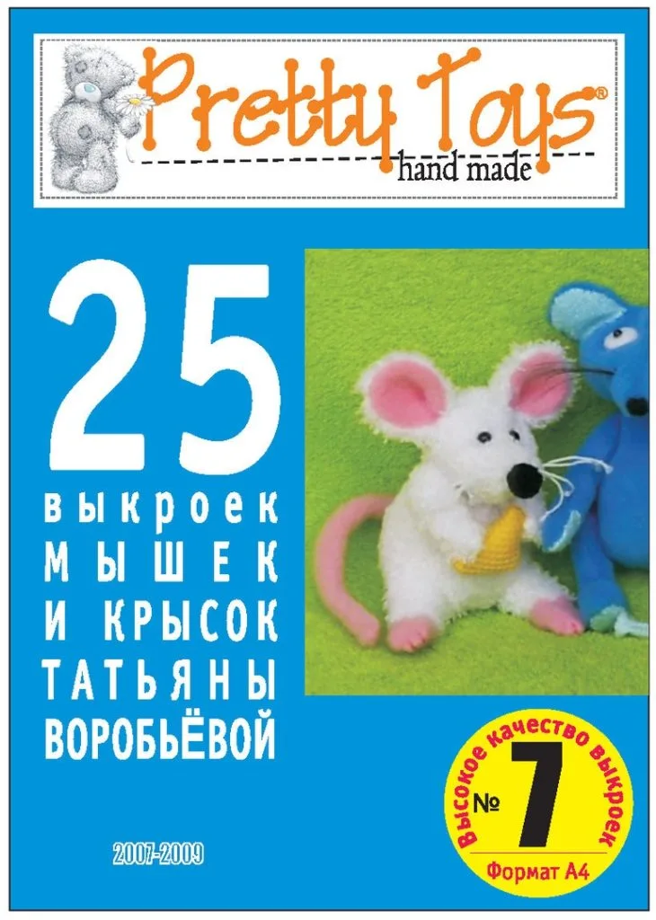 Книга «25 викрійок мишок та щурів» Тетяна Воробйова