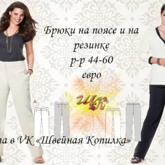 Викрійка штанів Анна