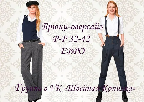 Модні штани та бриджі (р 32-44 євро)