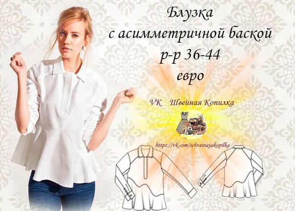 Блуза з асимметричною баскою (р 36-44 євро)