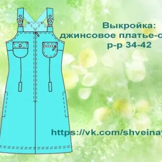 Викройка Джинсового Сарафана — раз 34-42 + Ідеї для пошиття з пінтерест