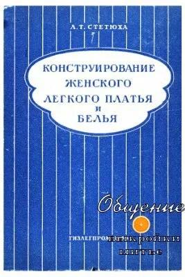 Книга «Конструювання жіночої легкої сукні та білизни» Л.Т.Стетюха
