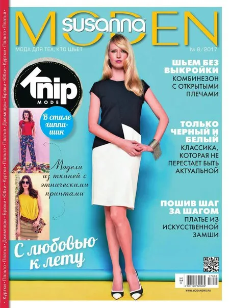 Журнал “Susanna Moden” №8/2017