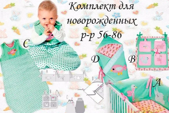Комплект для новонароджених: конверт, бортики та пелюшка, зріст 56-86
