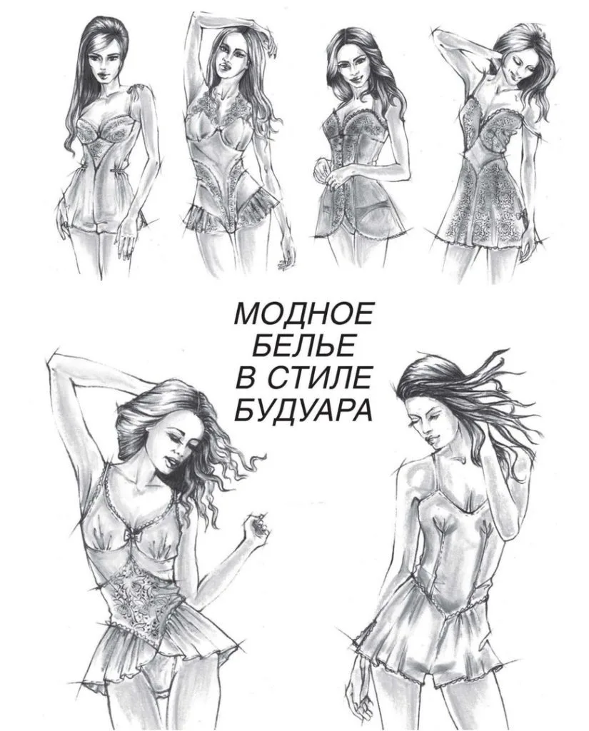 Книга «Модна білизна в стилі Будуар» Мюллер та Син