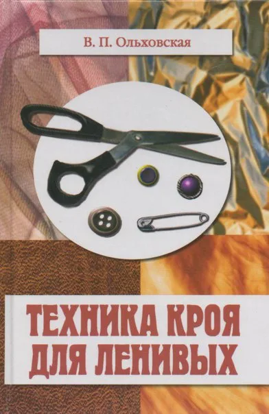 Книга «Техніка крою для лінивих» В.П. Вільхівська