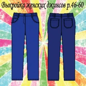 Жіночі джинси, 46-60 євро
