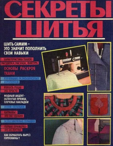 Книга «Секрети шиття» Анна Краузе