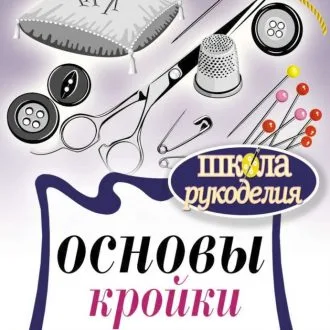 Книга Шиєм блузки С.Єрмакова