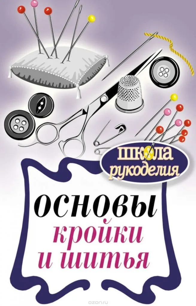 Книга «Основи крою та шиття»