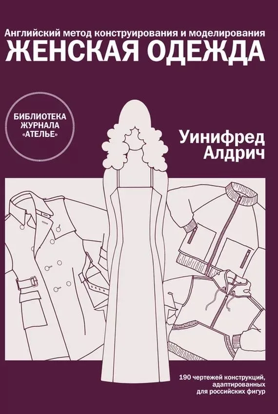 Книга Уініфред Алдріч — Англійський метод конструювання та моделювання жіночого одягу 2008