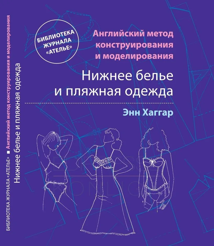 «Нижня білизна та пляжний одяг» – Енн Хаггар