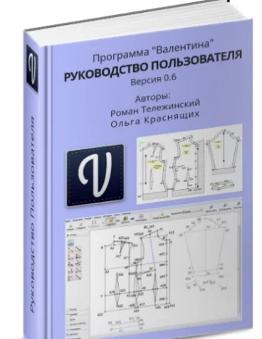 Посібник користувача до програми Валентина