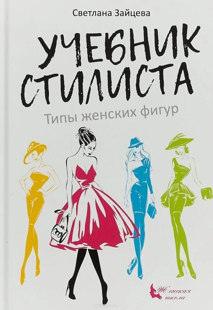 Книга Світлана Зайцева – Підручник стиліста: типи жіночих фігур