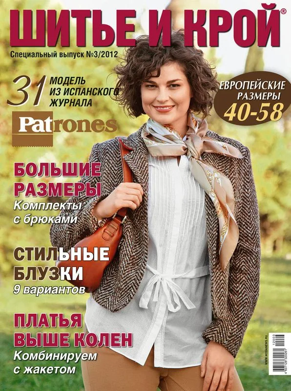 Журнал з викрійками: приталений жакет та блузка