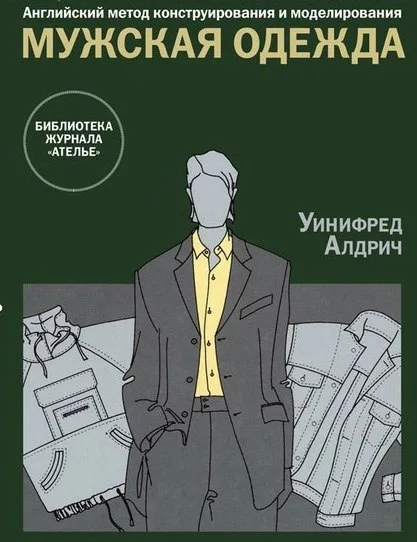 Уніфред Алдріч — Англійський метод конструювання та моделювання Чоловічий одяг