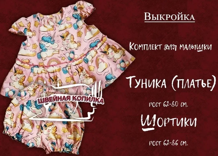 Шиємо вбрання для найменших