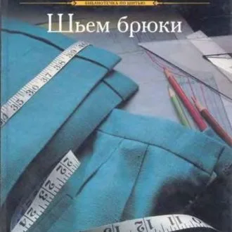 Книга Енциклопедія конструювання та моделювання модного одягу (том 1,2) Хелен Джозеф-Армстронг