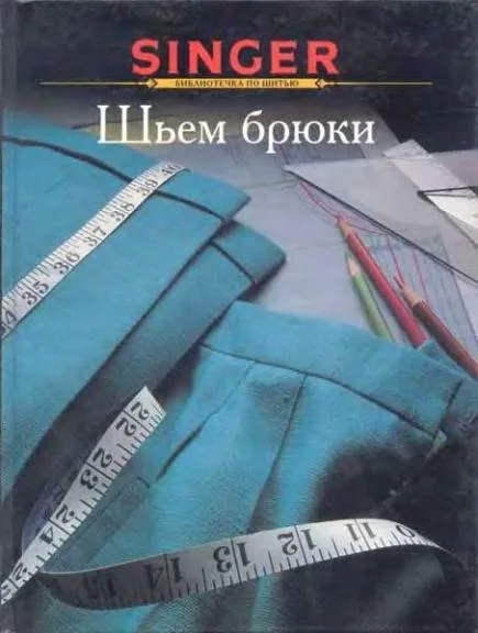 Книга з шиття штанів від Singer