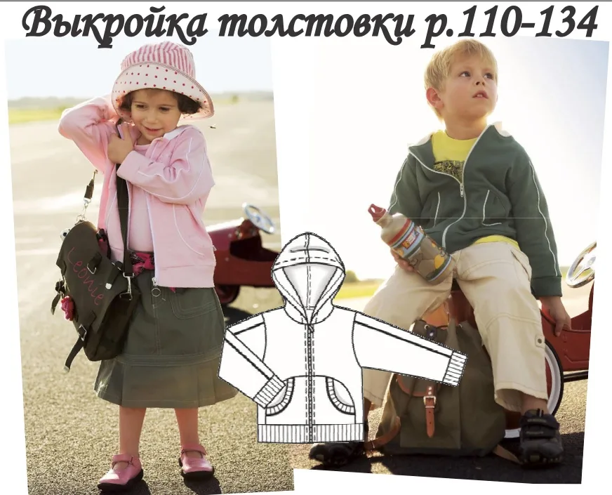 Викройка дитячої толстовки р.110-134