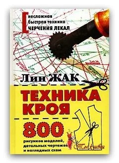 Книга Метод побудови креслень штанів на базі 10 вимірів. Слапак Л.Б.