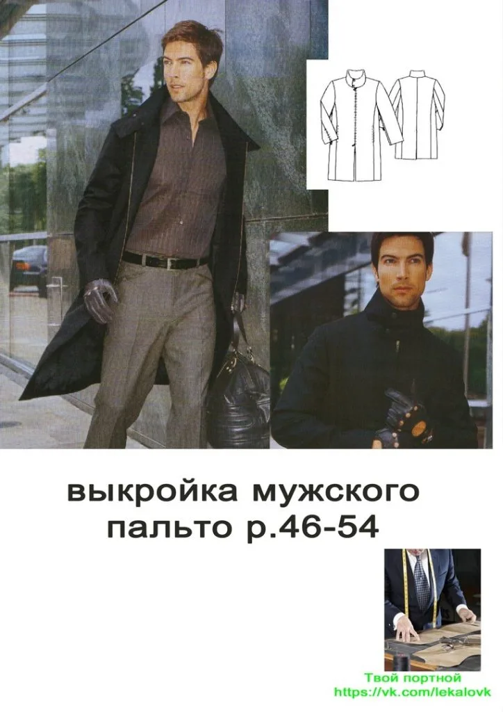 Викройка чоловічого пальта розміри 46-54